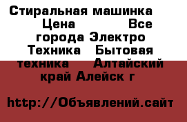 Стиральная машинка Ardo › Цена ­ 5 000 - Все города Электро-Техника » Бытовая техника   . Алтайский край,Алейск г.